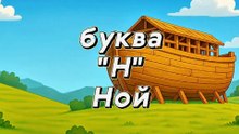 Азбука - алфавит - букварь для детей, библейская азбука, Буква Н, Ной