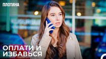 Фуля Продала Свою Машину - Плотина