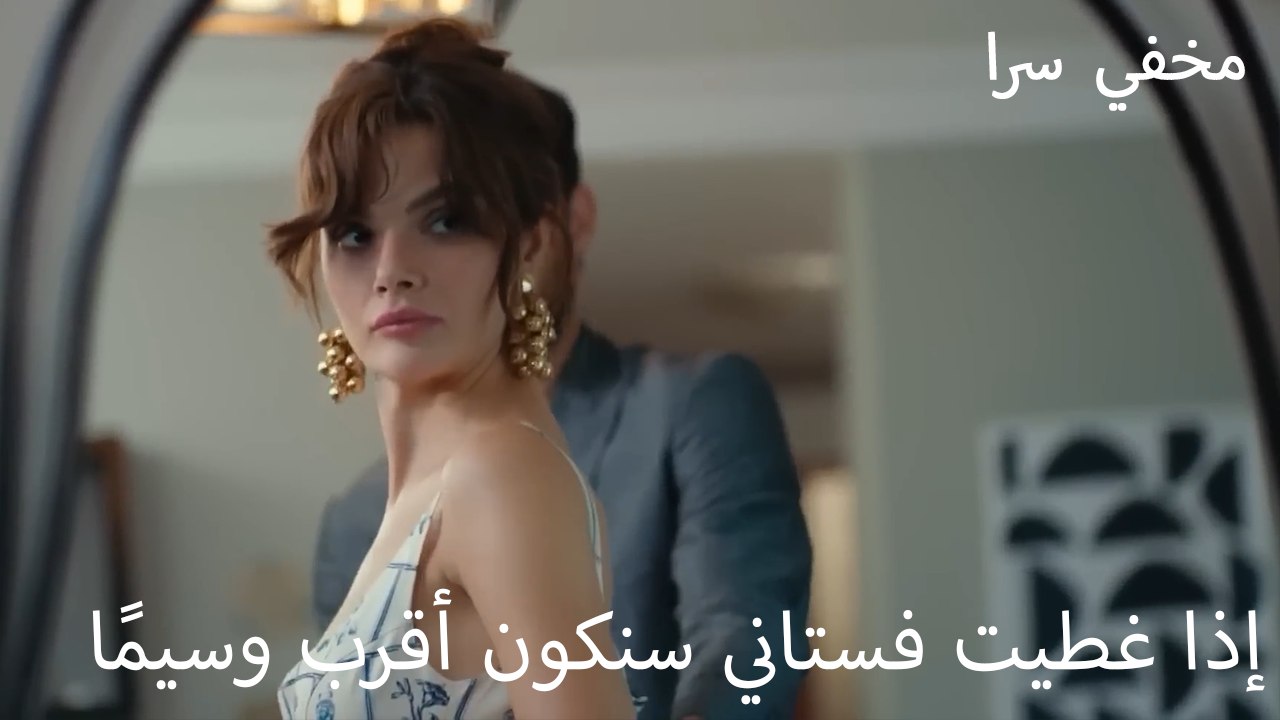 إذا غطيت فستاني سنكون أقرب وسيمًا  - في السر و الخفاء