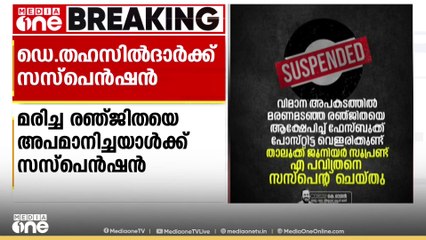 രഞ്ജിതയ്‌ക്കെതിരെ ജാതിയധിക്ഷേപം, അശ്ലീലപരാമർശം; ഡെപ്യൂട്ടി തഹസീൽദാർക്ക് സസ്‌പെൻഷൻ; മുമ്പും അധിക്ഷേപം