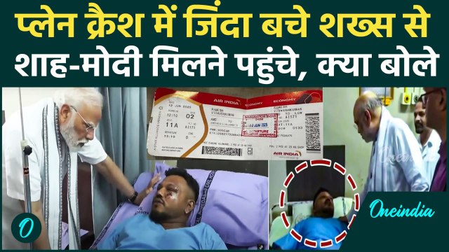 Air India Plane Crash: Ahmedabad प्लेन क्रैश Survivor Ramesh Vishwash से मिले Amit Shah-मोदी, Video