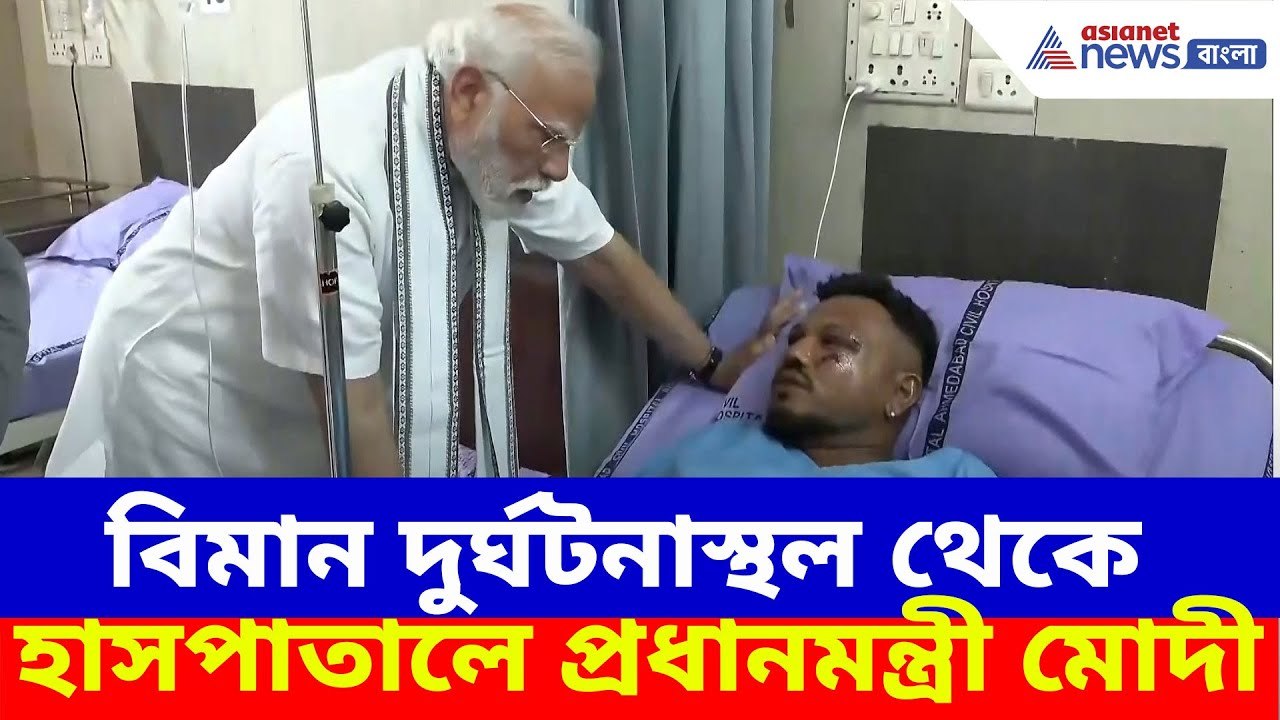 আমদাবাদে প্রধানমন্ত্রী, বিমান দুর্ঘটনাস্থল ঘুরে দেখে হাসপাতালে নরেন্দ্র মোদী | Ahmedabad Plane Crash