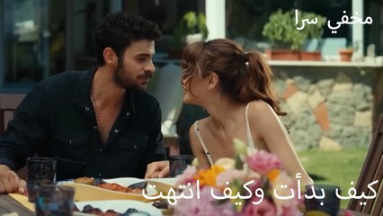 كيف بدأت وكيف انتهت - في السر و الخفاء