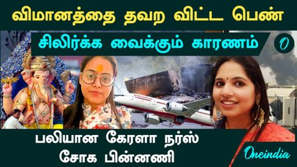 Plane Crash | விமானத்தை தவற விட்ட பெண்...சிலிர்க்க வைக்கும் காரணம் | பலியான Kerala Nurse