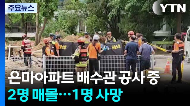 은마아파트 배수관 공사 중 작업자 2명 매몰...1명 사망·1명 부상 / YTN