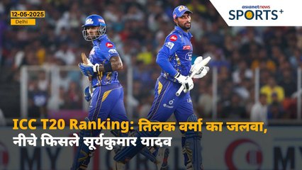 ICC T20 Ranking: Suryakumar Yadav को लगा झटका, टॉप-3 में Tilak Verma की एंट्री