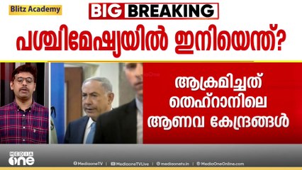 ഇറാനിലെ ‌ഇസ്രായേൽ ആക്രമണം USന്റെ കൂടി പിന്തുണയോടെയെന്ന് ആരോപണം; 'പ്രത്യാഘാതം നേരിടേണ്ടിവരും'