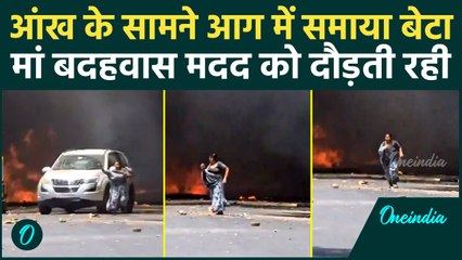 Air India Plane Crash: बेटा आंखों के सामने स्वाहा हो गया, मां का Video रुला देगा | वनइंडिया हिंदी