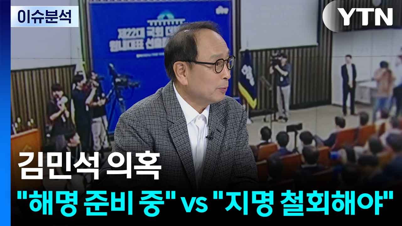 김민석 의혹..."해명 준비 중" vs "지명 철회해야" / YTN