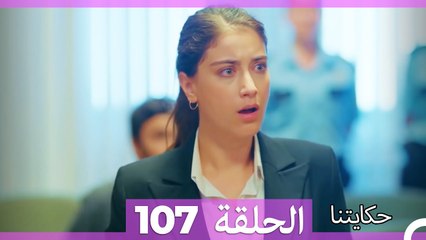حكايتنا الحلقة 107 (Arabic Dubbed)