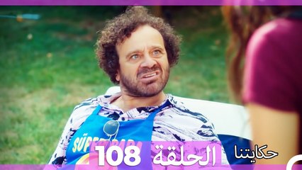 حكايتنا الحلقة 108 (Arabic Dubbed)