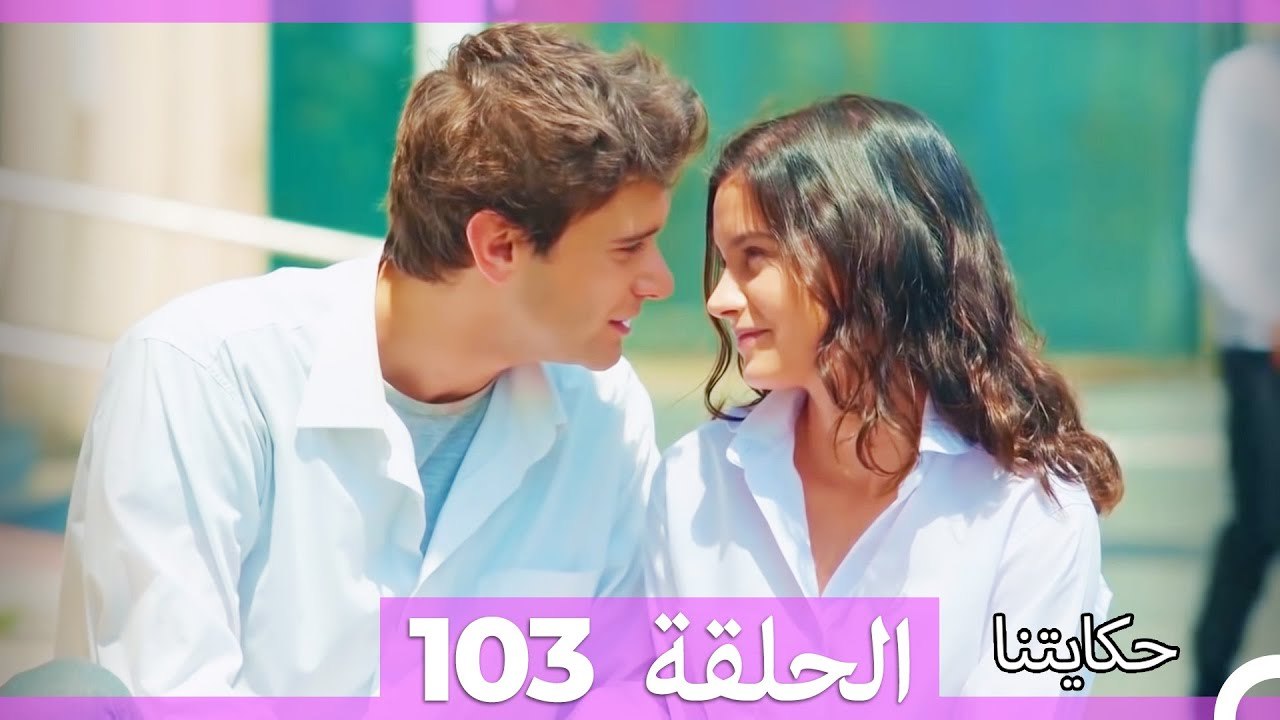 حكايتنا الحلقة 103 (Arabic Dubbed)