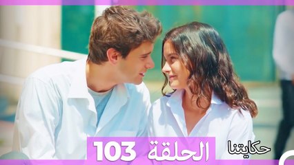 حكايتنا الحلقة 103: فليز وأمل العائلة 🌟