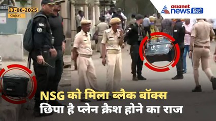 Ahmedabad Plane Crash: हादसे वाली जगह पर NSG की टीम, ब्लैक बॉक्स भी किया बरामद