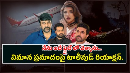 నేను అదే ఫ్లైట్ లో వెళ్ళాను| Tollywood Celebrities Reaction On Air India Flight Incident | Filmibeat