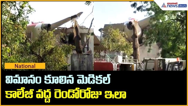విమానం కూలిన మెడికల్ కాలేజీ వద్ద రెండోరోజు ఇలా | Plane Crash in Ahmedabad | Asianet News Telugu
