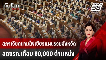 สภาเวียดนามไฟเขียวแผนรวมจังหวัด ลดขรก.เกือบ 80,000 ตำแหน่ง | ทันโลก DAILY | 13 มิ.ย. 68