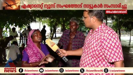 ദുരന്തത്തിൻ്റെ ഞെട്ടൽ മാറാതെ മേഘാനിനഗർ; എങ്ങും നെഞ്ചുലയ്ക്കുന്ന കാഴ്ചകൾ മാത്രം