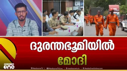 പ്രധാനമന്ത്രി നരേന്ദ്ര മോദി ദുരന്തസ്ഥലം സന്ദർശിച്ചു