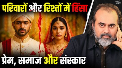 रिश्तों और परिवारों में हिंसा: प्रेम, समाज और संस्कार || आचार्य प्रशांत (2025)