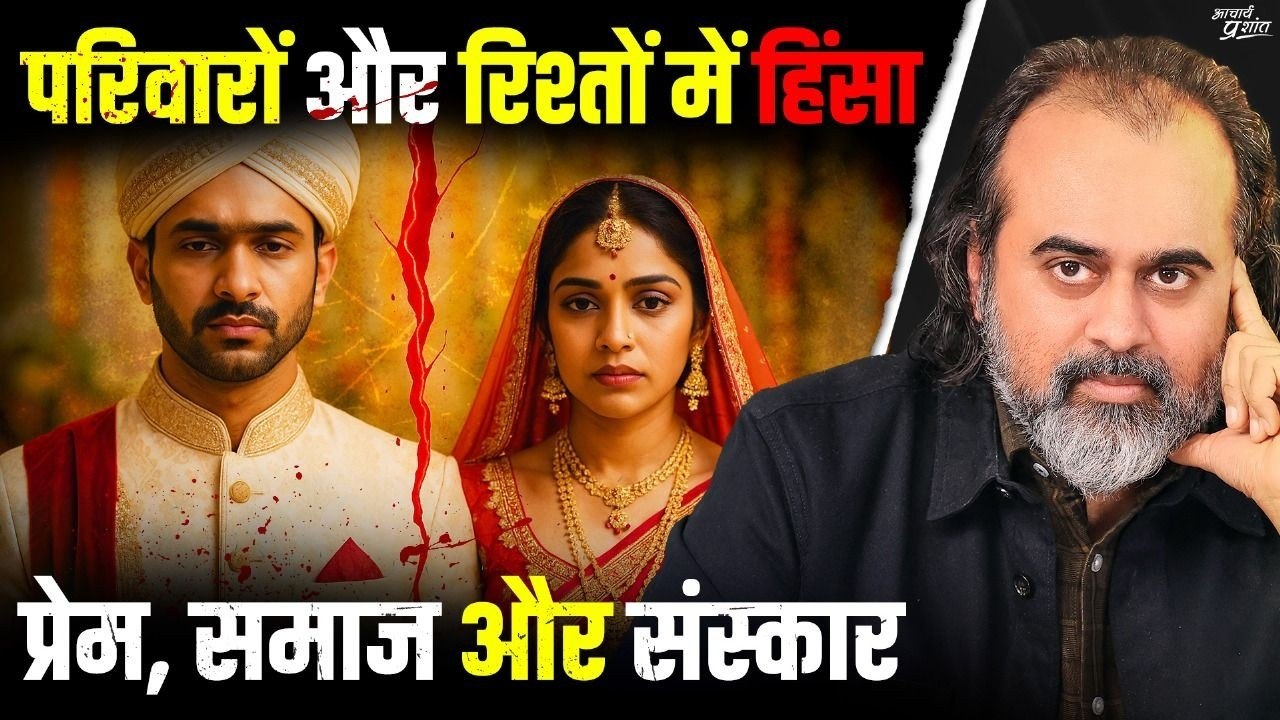 रिश्तों और परिवारों में हिंसा: प्रेम, समाज और स...