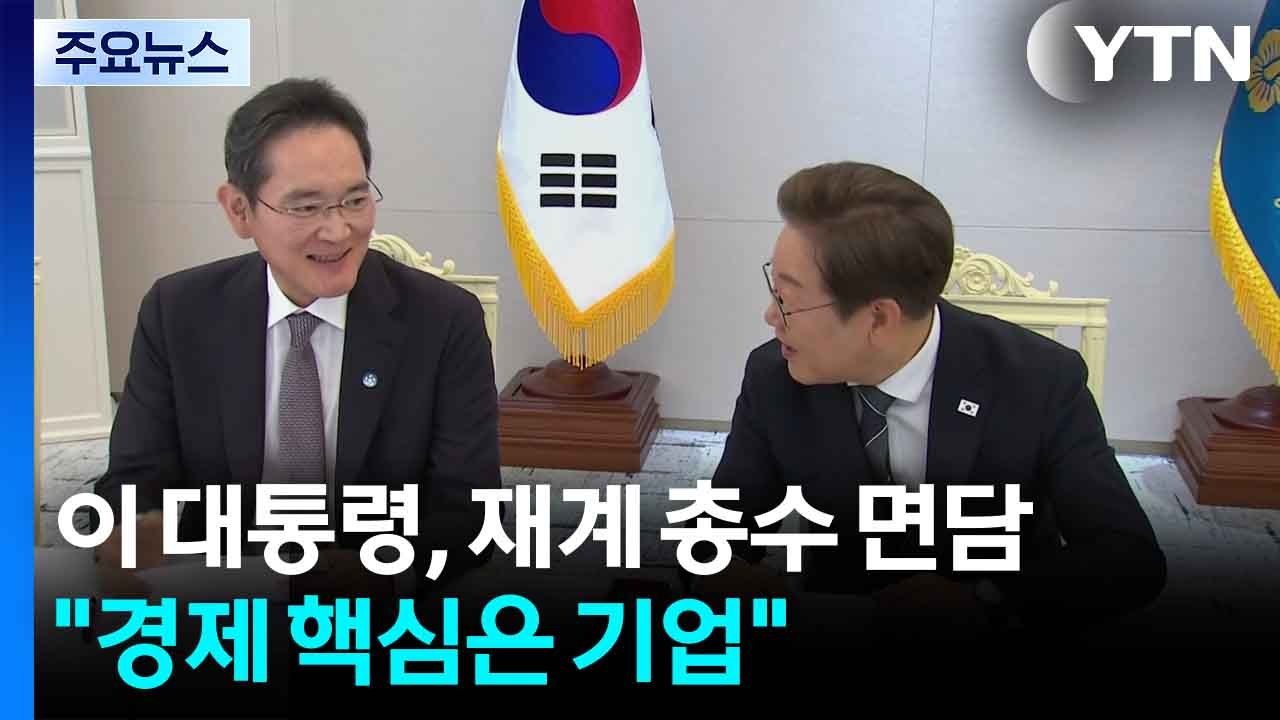 이 대통령, 재계 총수 첫 간담회..."경제 핵심은 기업" / YTN
