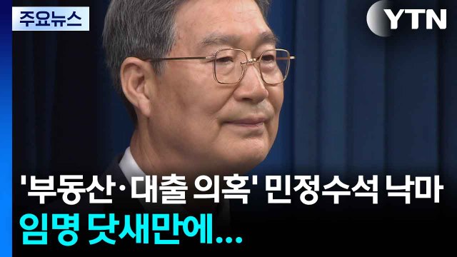 '부동산·대출 의혹' 오광수 민정수석 낙마...임명 닷새 만 / YTN