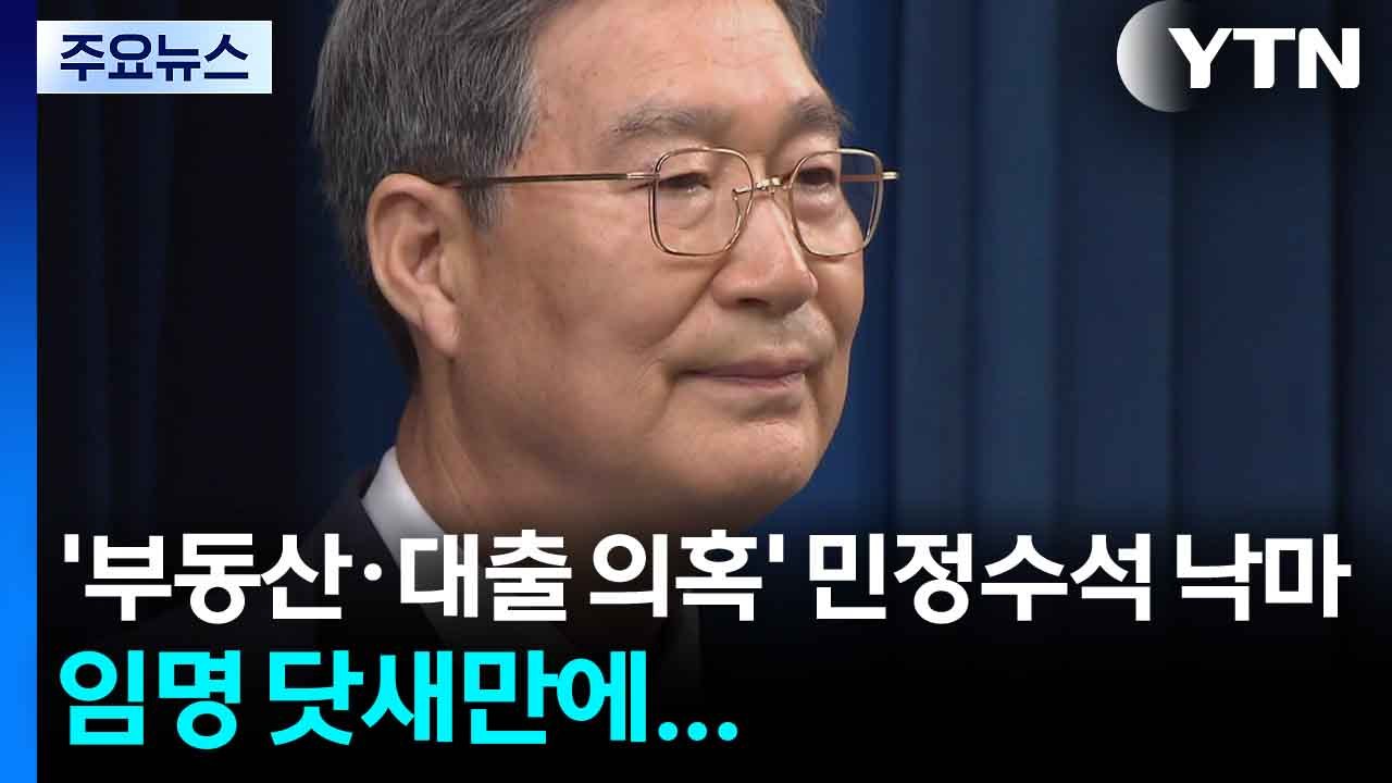 '부동산·대출 의혹' 오광수 민정수석 낙마...임명 닷새 만 / YTN