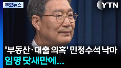 '부동산·대출 의혹' 오광수 민정수석 낙마...임명 닷새 만 / YTN