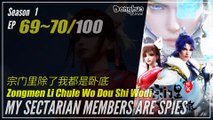 My Sectarian Members Are Spies  Season 1 EP 69 ~ 70 宗门里除了我都是卧底 | Donghua 1080P
