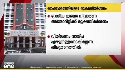 വായ്പ എഴുതിത്തള്ളില്ലെന്ന ദേശീയ ദുരന്തനിവാരണ അതോറിറ്റിയുടെ സത്യവാങ്മൂലത്തിനെതിരെ ഹൈക്കോടതി