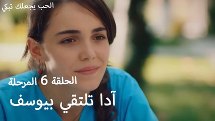 آدا تلتقي بيوسف - الحب يجعلنا نبكي