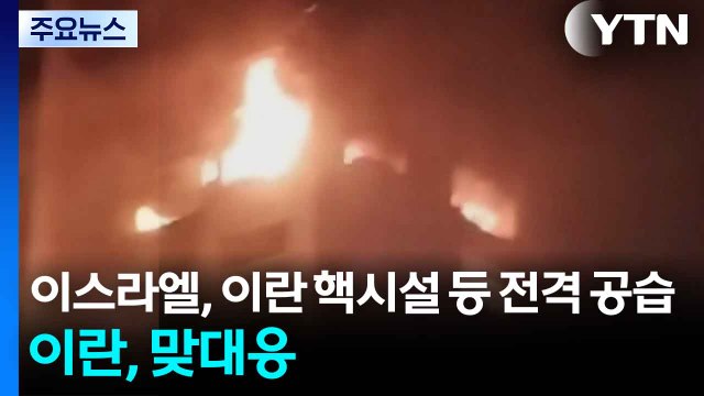 이스라엘, 이란 핵시설 등 전격 공습...이란, 드론 공격으로 맞대응 / YTN
