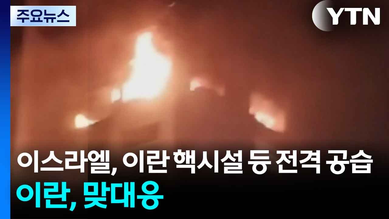 이스라엘, 이란 핵시설 등 전격 공습...이란, 드론 공격으로 맞대응 / YTN