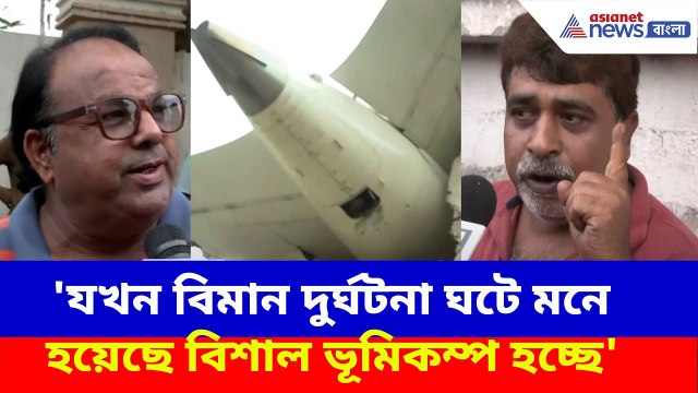 'যখন বিমান দুর্ঘটনা ঘটে মনে হয়েছে বিশাল ভূমিকম্প হচ্ছে'- প্রত্যক্ষদর্শী | Ahmedabad Plane Crash
