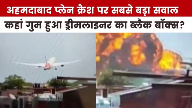 इंजन हुआ फेल या टेक्निकल एरर... एअर इंडिया प्लेन क्रैश की क्या बनी वजह?