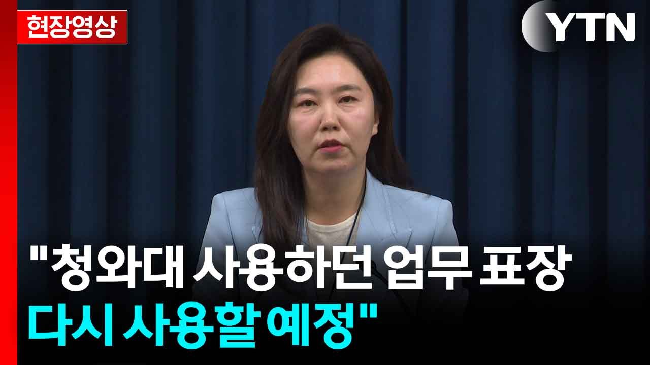 [현장영상+] 대통령실, "청와대 복귀 완료 전 대통령실 글자 변경해 사용" / YTN