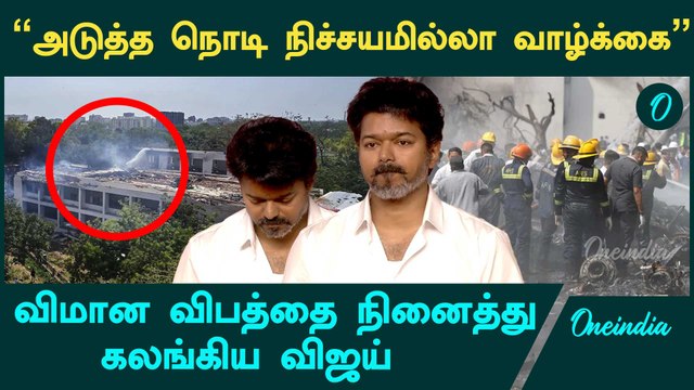 Plane Crash | விமான விபத்தில் இறந்தவர்களுக்கு மவுன அஞ்சலி செலுத்திய விஜய் | Oneindia Tamil