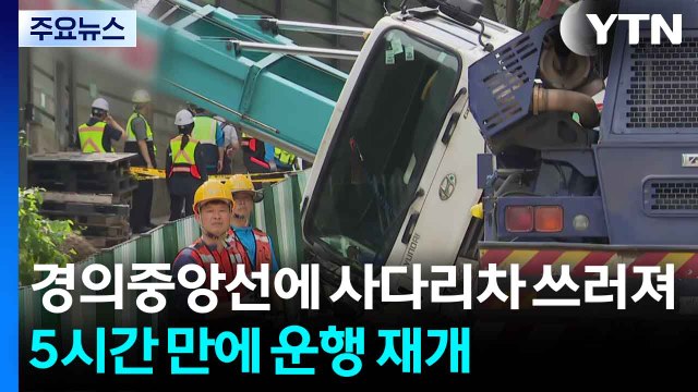 경의중앙선에 사다리차 쓰러져...5시간 만에 운행 재개 / YTN