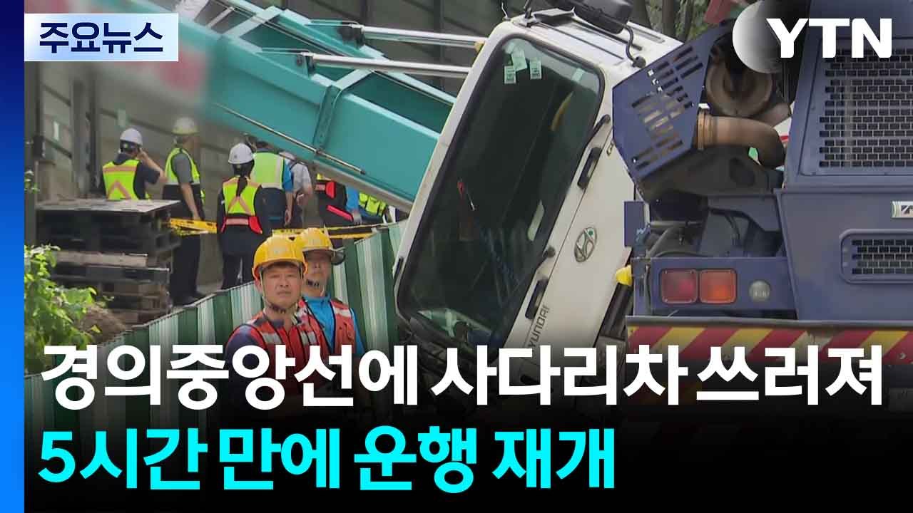 경의중앙선에 사다리차 쓰러져...5시간 만에 운행 재개 / YTN