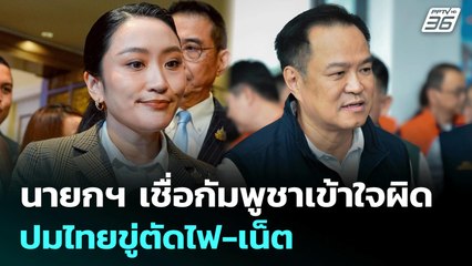 นายกฯ เชื่อกัมพูชาเข้าใจผิดปมไทยขู่ตัดไฟ-เน็ต | เข้มข่าวเย็น | 13 มิ.ย. 68