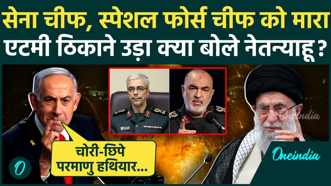 Israel Attack Iran: ईरान के Nuclear Site तबाहकर Netanyahu क्या बोले | IDF | Ali Khamenei | वनइंडिया