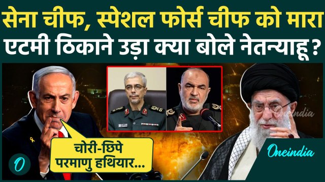 Israel Attack Iran: ईरान के Nuclear Site तबाहकर Netanyahu क्या बोले | IDF | Ali Khamenei | वनइंडिया