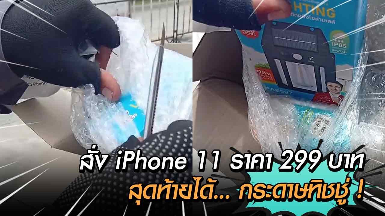 เตือนภัยช้อปออนไลน์ ! สั่ง iPhone 11 ราคา 299 บาท สุดท้ายได้... กระดาษทิชชู !