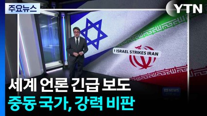 세계 언론 긴급 보도...중동 국가, 강력 비판 / YTN