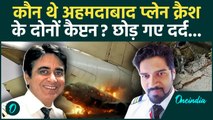 Ahmedabad Plane Crash: अहमदाबाद प्लेन क्रैश मे मारे गए कैप्टन Sumit Sabharwal, Clive Kunder की कहानी