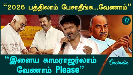 TVK VIJAY | "இளைய காமராஜர்லாம் வேணாம் Please" - விஜய் வேண்டுகோள் | Oneindia Tamil