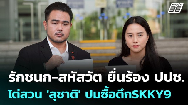 รักชนก-สหัสวัต ยื่นร้อง ปปช.ไต่สวน 'สุชาติ' ปมซื้อตึกSKKY9 | เข้มข่าวเย็น | 13 มิ.ย. 68