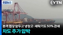 본격 협상 앞두고 냉장고·세탁기도 50% 관세...차도 추가 압박 / YTN