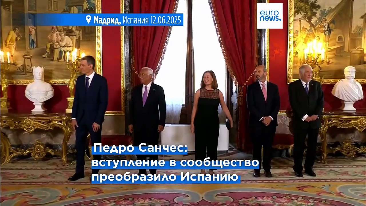 Путь Испании в Европу: 40 лет со дня присоедине...